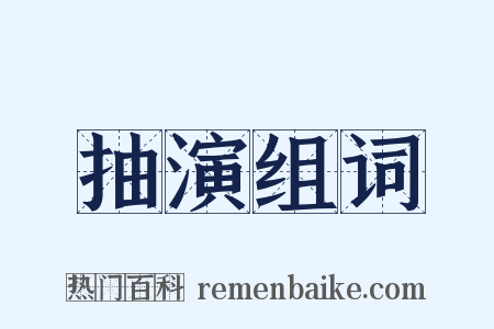 抽演组词是什么意思的图片